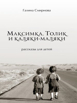 cover image of Максимка, Толик и каляки-маляки (сборник)